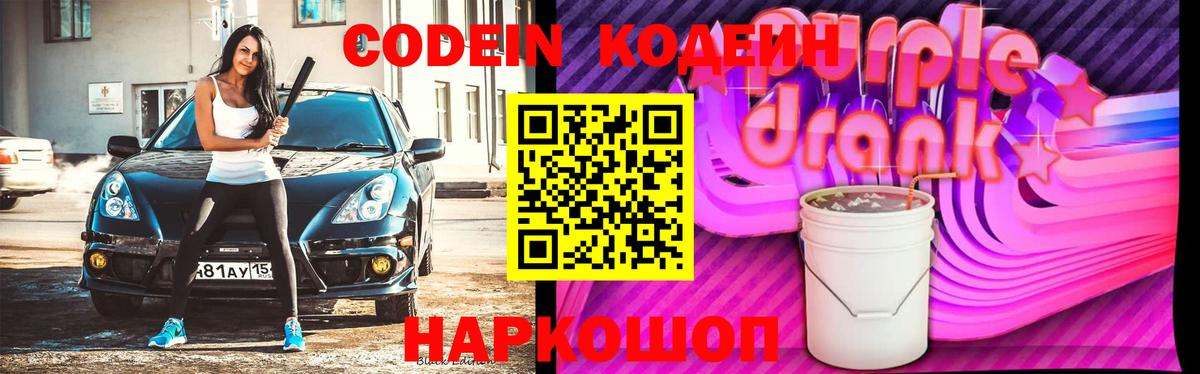 Кировск  Кодеиновый сироп Lean Purple Drank  Кодеин напиток Lean (лин)  Вход с VPN 